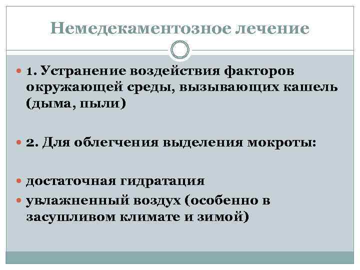 Немедекаментозное лечение 1. Устранение воздействия факторов окружающей среды, вызывающих кашель (дыма, пыли) 2. Для