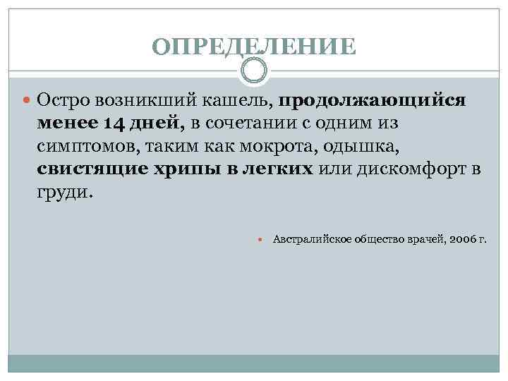 ОПРЕДЕЛЕНИЕ Остро возникший кашель, продолжающийся менее 14 дней, в сочетании с одним из симптомов,