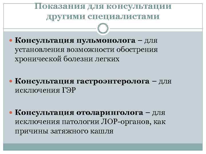 Показания для консультации другими специалистами Консультация пульмонолога – для установления возможности обострения хронической болезни