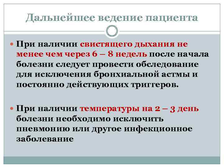 Дальнейшее ведение пациента При наличии свистящего дыхания не менее чем через 6 – 8