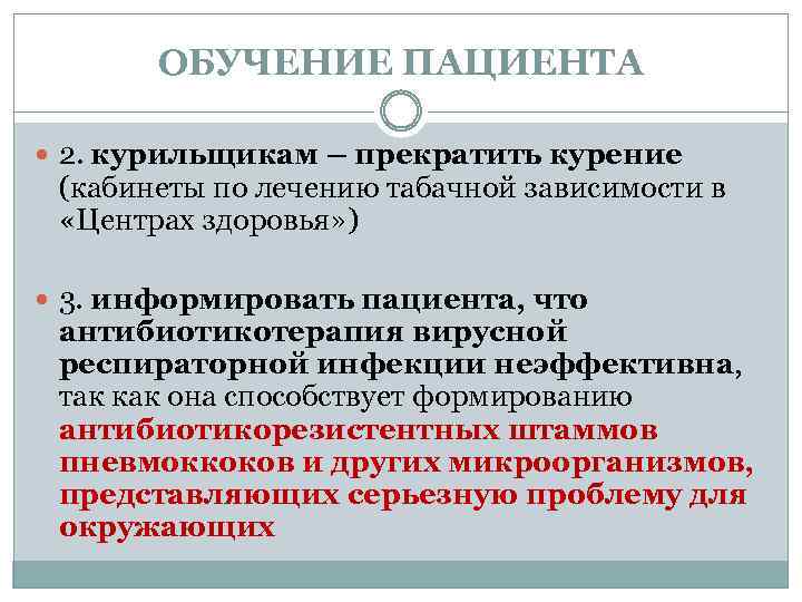 ОБУЧЕНИЕ ПАЦИЕНТА 2. курильщикам – прекратить курение (кабинеты по лечению табачной зависимости в «Центрах