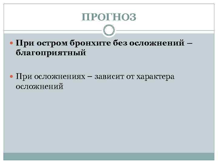 ПРОГНОЗ При остром бронхите без осложнений – благоприятный При осложнениях – зависит от характера