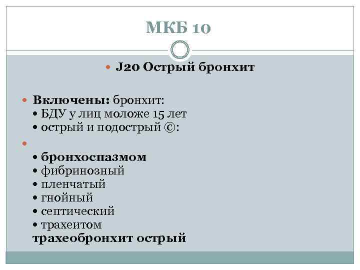 МКБ 10 J 20 Острый бронхит Включены: бронхит: • БДУ у лиц моложе 15