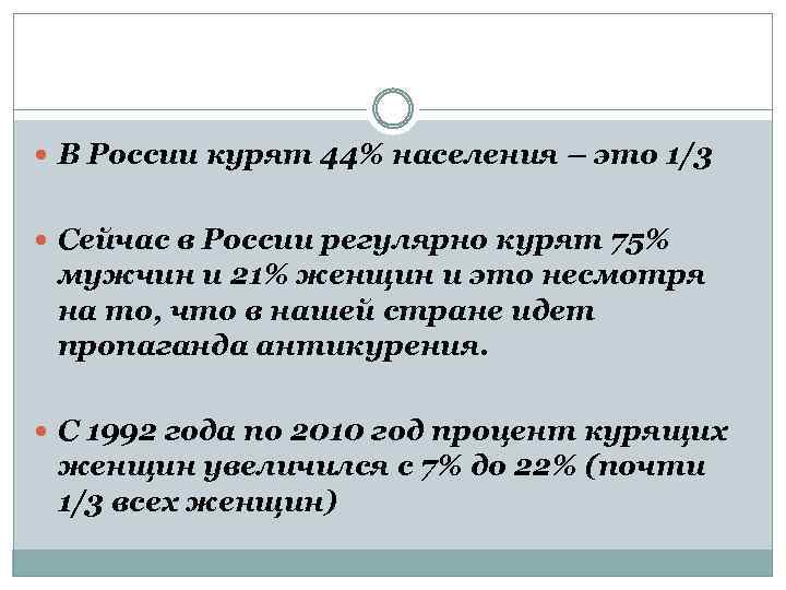  В России курят 44% населения – это 1/3 Сейчас в России регулярно курят