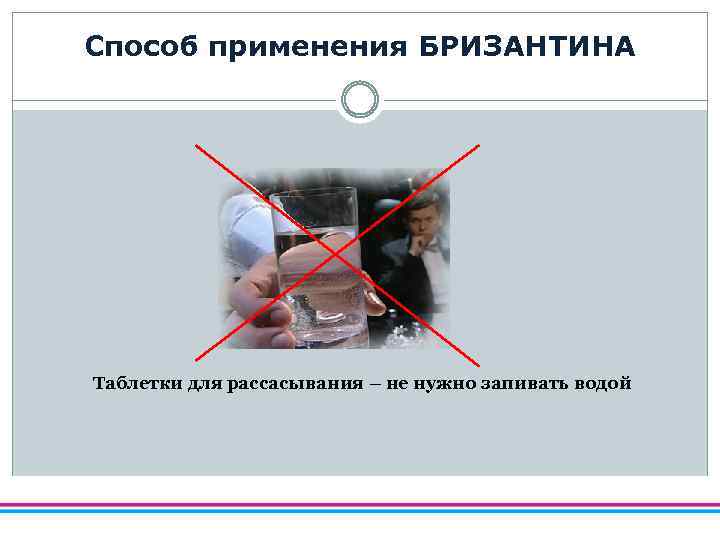 Способ применения БРИЗАНТИНА Таблетки для рассасывания – не нужно запивать водой 
