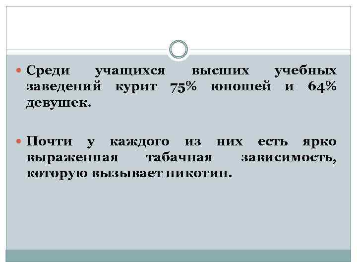  Среди учащихся высших учебных заведений курит 75% юношей и 64% девушек. Почти у