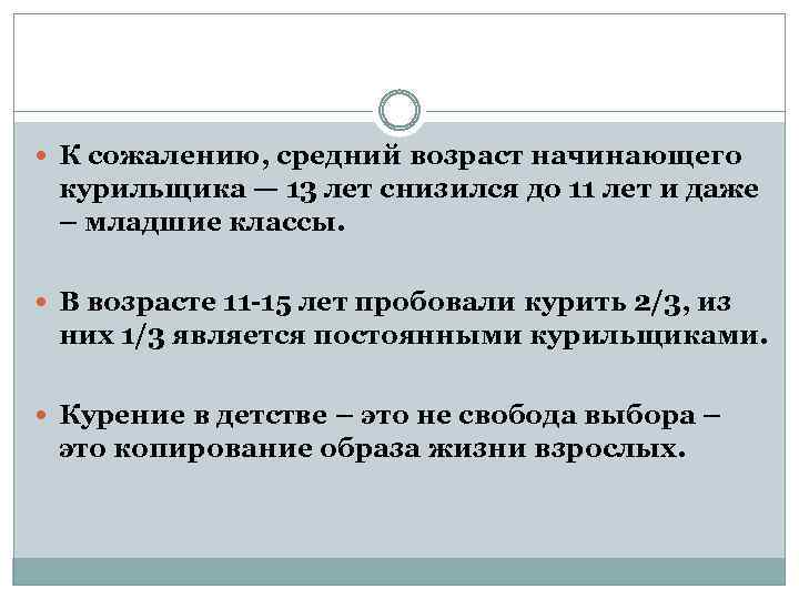  К сожалению, средний возраст начинающего курильщика — 13 лет снизился до 11 лет