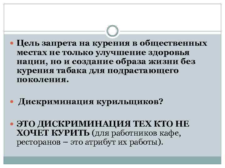  Цель запрета на курения в общественных местах не только улучшение здоровья нации, но