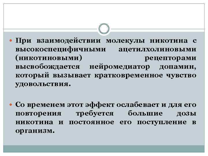  При взаимодействии молекулы никотина с высокоспецифичными ацетилхолиновыми (никотиновыми) рецепторами высвобождается нейромедиатор допамин, который