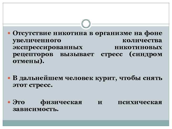  Отсутствие никотина в организме на фоне увеличенного экспрессированных рецепторов вызывает отмены). количества никотиновых