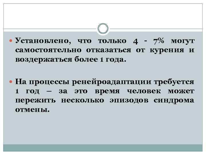  Установлено, что только 4 - 7% могут самостоятельно отказаться от курения и воздержаться