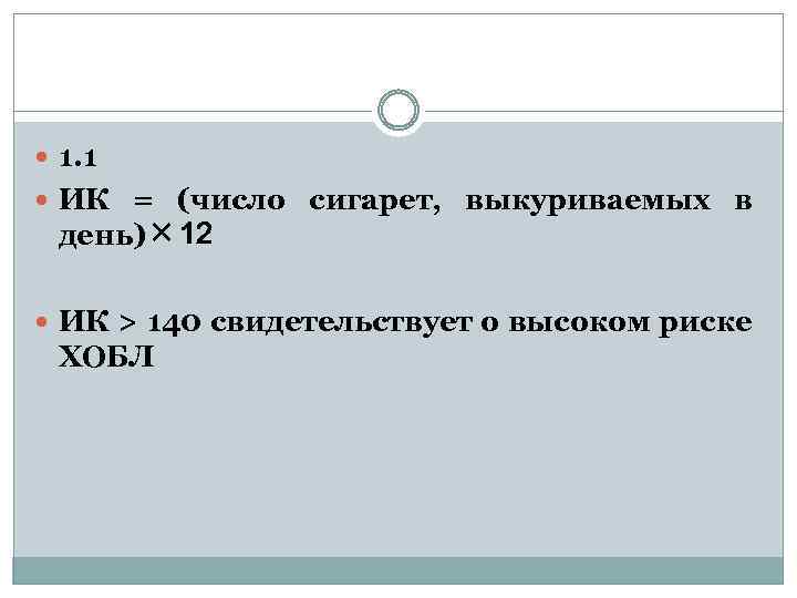  1. 1 ИК = (число сигарет, выкуриваемых в день) ╳ 12 ИК >