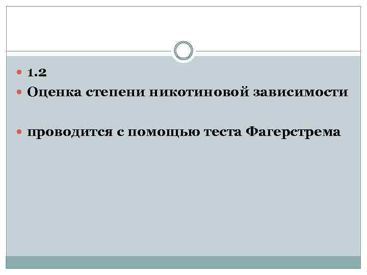  1. 2 Оценка степени никотиновой зависимости проводится с помощью теста Фагерстрема 