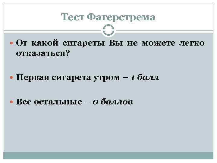 Тест Фагерстрема От какой сигареты Вы не можете легко отказаться? Первая сигарета утром –