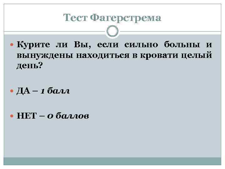 Тест Фагерстрема Курите ли Вы, если сильно больны и вынуждены находиться в кровати целый