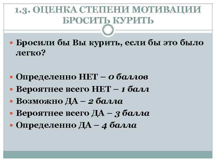1. 3. ОЦЕНКА СТЕПЕНИ МОТИВАЦИИ БРОСИТЬ КУРИТЬ Бросили бы Вы курить, если бы это