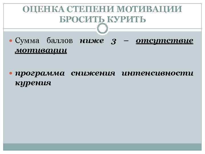 ОЦЕНКА СТЕПЕНИ МОТИВАЦИИ БРОСИТЬ КУРИТЬ Сумма баллов ниже 3 – отсутствие мотивации программа снижения