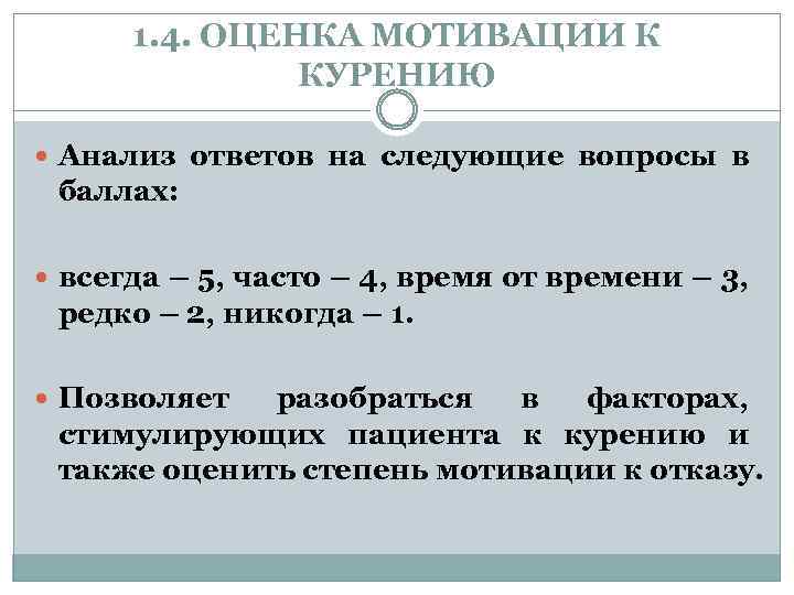 1. 4. ОЦЕНКА МОТИВАЦИИ К КУРЕНИЮ Анализ ответов на следующие вопросы в баллах: всегда