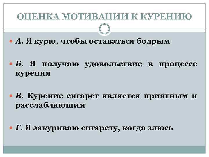 ОЦЕНКА МОТИВАЦИИ К КУРЕНИЮ А. Я курю, чтобы оставаться бодрым Б. Я получаю удовольствие