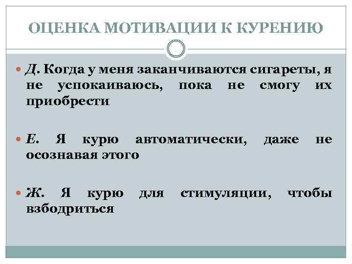 ОЦЕНКА МОТИВАЦИИ К КУРЕНИЮ Д. Когда у меня заканчиваются сигареты, я не успокаиваюсь, приобрести