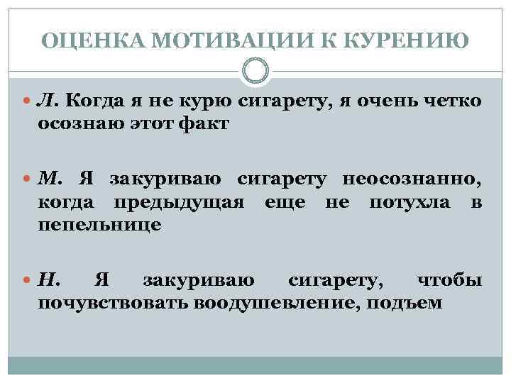 ОЦЕНКА МОТИВАЦИИ К КУРЕНИЮ Л. Когда я не курю сигарету, я очень четко осознаю