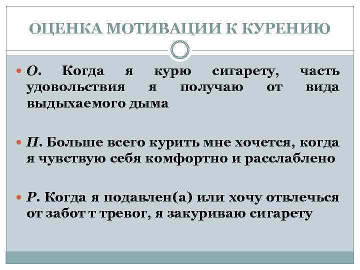 ОЦЕНКА МОТИВАЦИИ К КУРЕНИЮ О. Когда я курю сигарету, удовольствия я получаю от выдыхаемого