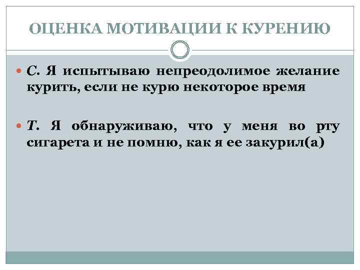 ОЦЕНКА МОТИВАЦИИ К КУРЕНИЮ С. Я испытываю непреодолимое желание курить, если не курю некоторое