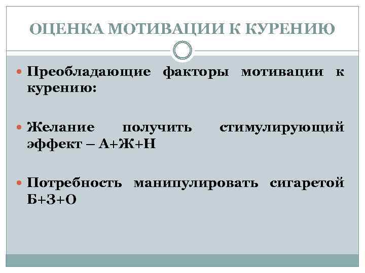 ОЦЕНКА МОТИВАЦИИ К КУРЕНИЮ Преобладающие факторы мотивации к курению: Желание получить эффект – А+Ж+Н