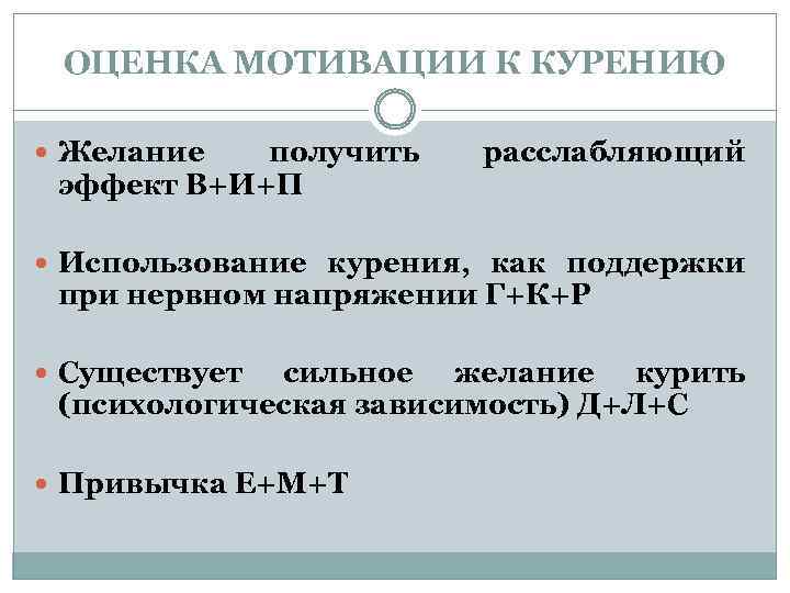 ОЦЕНКА МОТИВАЦИИ К КУРЕНИЮ Желание получить эффект В+И+П расслабляющий Использование курения, как поддержки при