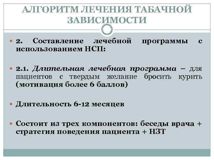 АЛГОРИТМ ЛЕЧЕНИЯ ТАБАЧНОЙ ЗАВИСИМОСТИ 2. Составление лечебной использованием НСП: программы с 2. 1. Длительная