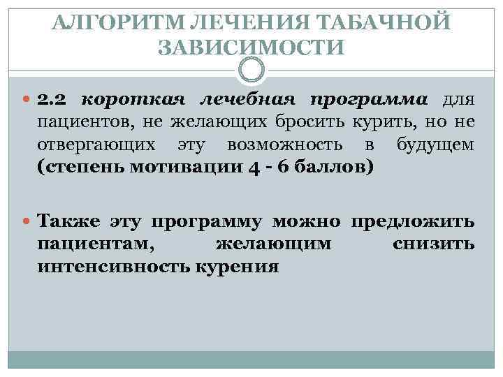АЛГОРИТМ ЛЕЧЕНИЯ ТАБАЧНОЙ ЗАВИСИМОСТИ 2. 2 короткая лечебная программа для пациентов, не желающих бросить