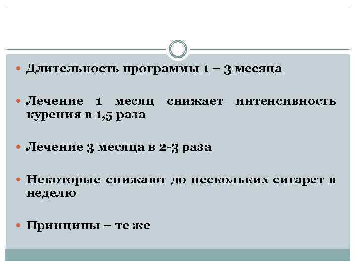  Длительность программы 1 – 3 месяца Лечение 1 месяц курения в 1, 5