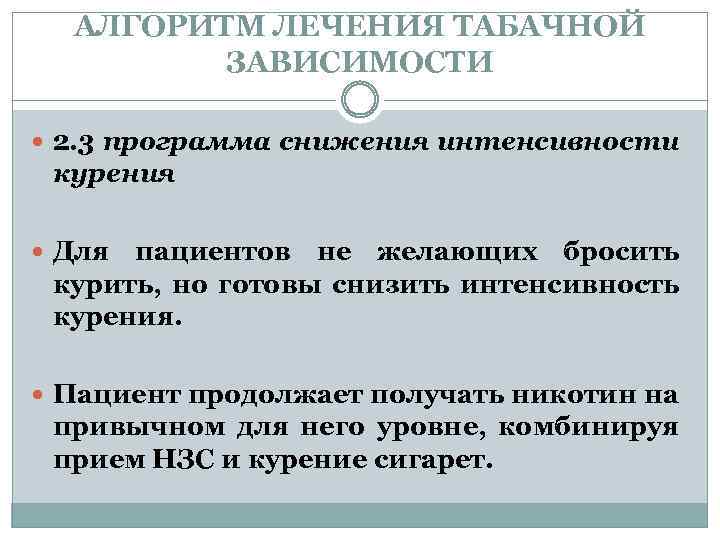 АЛГОРИТМ ЛЕЧЕНИЯ ТАБАЧНОЙ ЗАВИСИМОСТИ 2. 3 программа снижения интенсивности курения Для пациентов не желающих