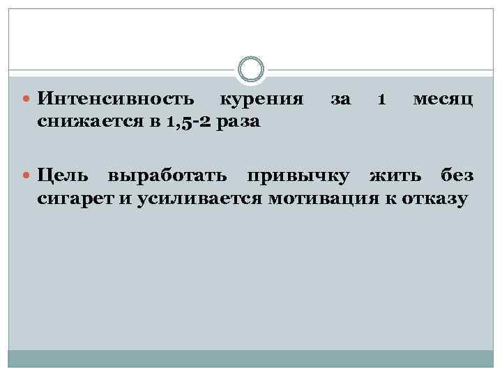  Интенсивность курения снижается в 1, 5 -2 раза Цель за 1 месяц выработать