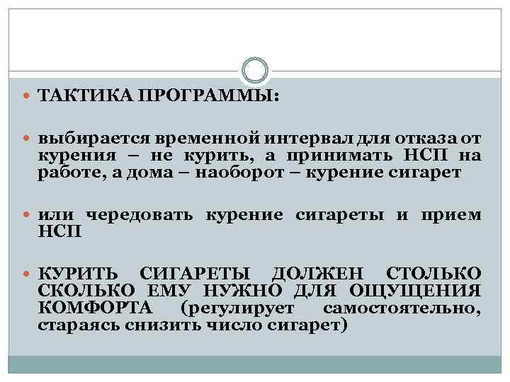  ТАКТИКА ПРОГРАММЫ: выбирается временной интервал для отказа от курения – не курить, а