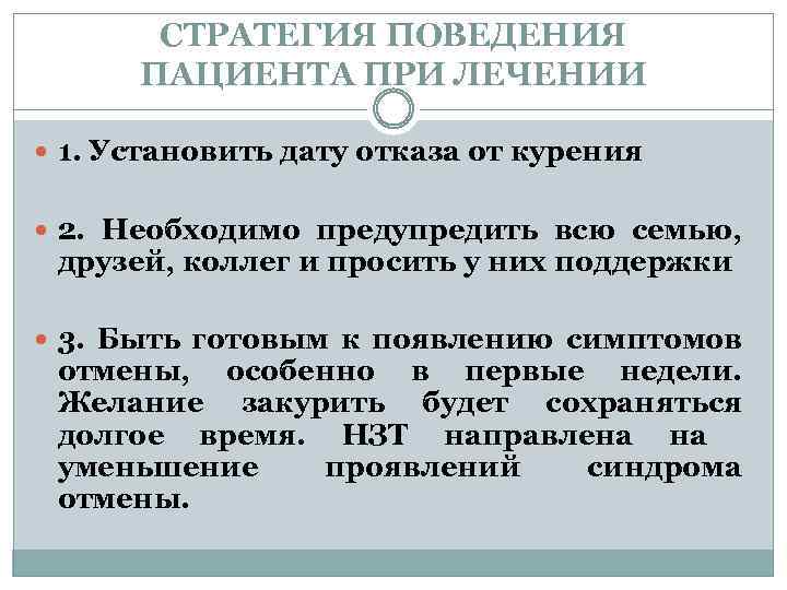 СТРАТЕГИЯ ПОВЕДЕНИЯ ПАЦИЕНТА ПРИ ЛЕЧЕНИИ 1. Установить дату отказа от курения 2. Необходимо предупредить