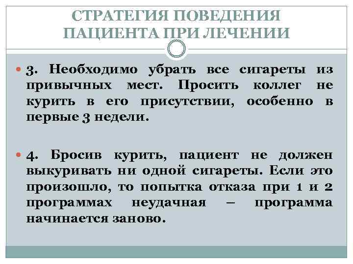 СТРАТЕГИЯ ПОВЕДЕНИЯ ПАЦИЕНТА ПРИ ЛЕЧЕНИИ 3. Необходимо убрать все сигареты из привычных мест. Просить
