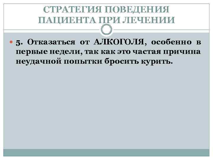 СТРАТЕГИЯ ПОВЕДЕНИЯ ПАЦИЕНТА ПРИ ЛЕЧЕНИИ 5. Отказаться от АЛКОГОЛЯ, особенно в первые недели, так