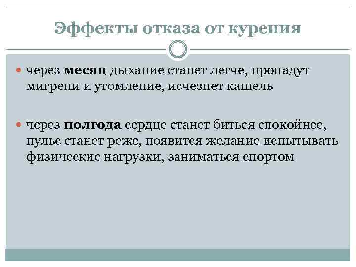 Эффекты отказа от курения через месяц дыхание станет легче, пропадут мигрени и утомление, исчезнет