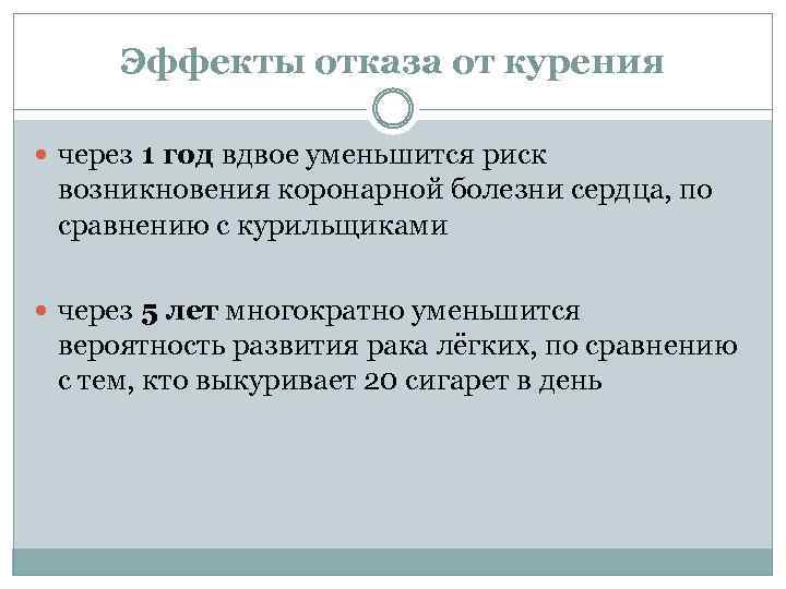 Эффекты отказа от курения через 1 год вдвое уменьшится риск возникновения коронарной болезни сердца,