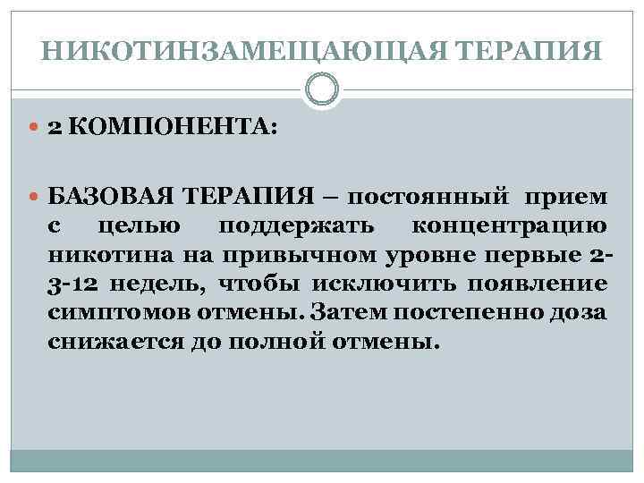 НИКОТИНЗАМЕЩАЮЩАЯ ТЕРАПИЯ 2 КОМПОНЕНТА: БАЗОВАЯ ТЕРАПИЯ – постоянный прием с целью поддержать концентрацию никотина