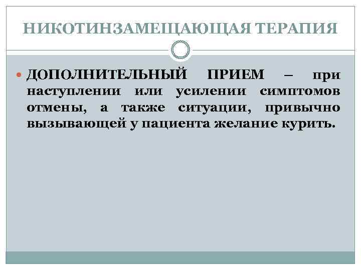 НИКОТИНЗАМЕЩАЮЩАЯ ТЕРАПИЯ ДОПОЛНИТЕЛЬНЫЙ ПРИЕМ – при наступлении или усилении симптомов отмены, а также ситуации,