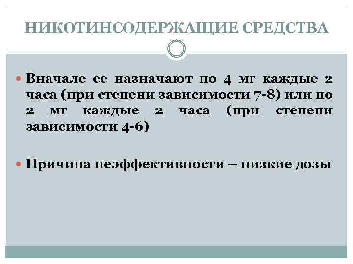 НИКОТИНСОДЕРЖАЩИЕ СРЕДСТВА Вначале ее назначают по 4 мг каждые 2 часа (при степени зависимости