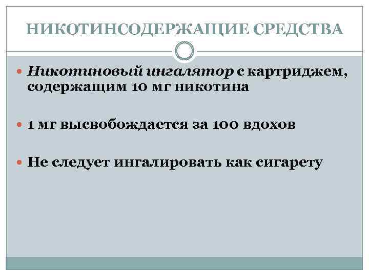 НИКОТИНСОДЕРЖАЩИЕ СРЕДСТВА Никотиновый ингалятор с картриджем, содержащим 10 мг никотина 1 мг высвобождается за