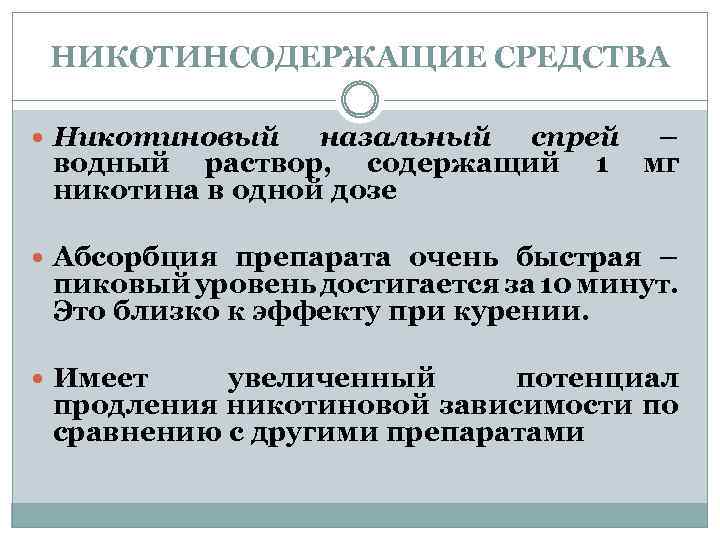НИКОТИНСОДЕРЖАЩИЕ СРЕДСТВА Никотиновый назальный спрей – водный раствор, содержащий 1 мг никотина в одной