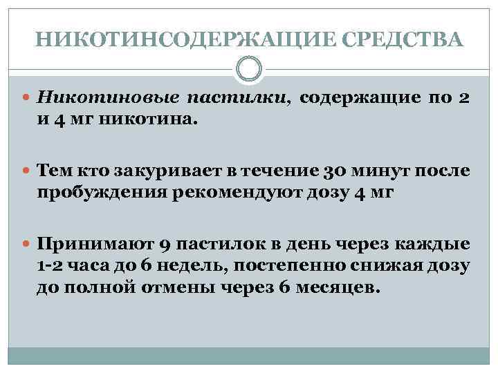 НИКОТИНСОДЕРЖАЩИЕ СРЕДСТВА Никотиновые пастилки, содержащие по 2 и 4 мг никотина. Тем кто закуривает