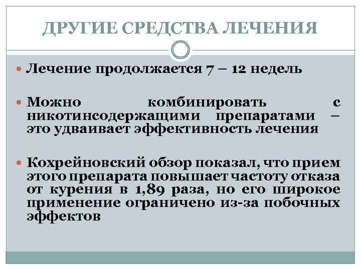 ДРУГИЕ СРЕДСТВА ЛЕЧЕНИЯ Лечение продолжается 7 – 12 недель Можно комбинировать с никотинсодержащими препаратами