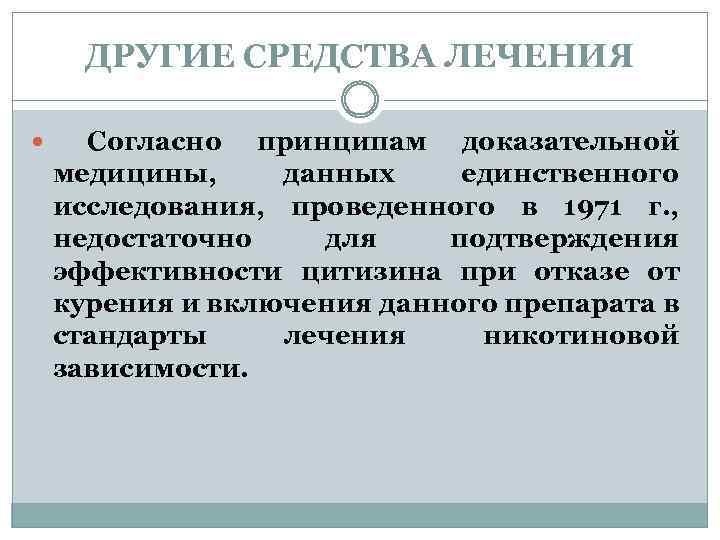 ДРУГИЕ СРЕДСТВА ЛЕЧЕНИЯ Согласно принципам доказательной медицины, данных единственного исследования, проведенного в 1971 г.