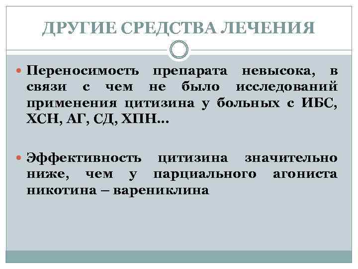 ДРУГИЕ СРЕДСТВА ЛЕЧЕНИЯ Переносимость препарата невысока, в связи с чем не было исследований применения