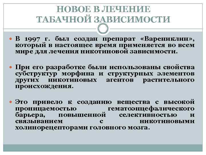 НОВОЕ В ЛЕЧЕНИЕ ТАБАЧНОЙ ЗАВИСИМОСТИ В 1997 г. был создан препарат «Варениклин» , который